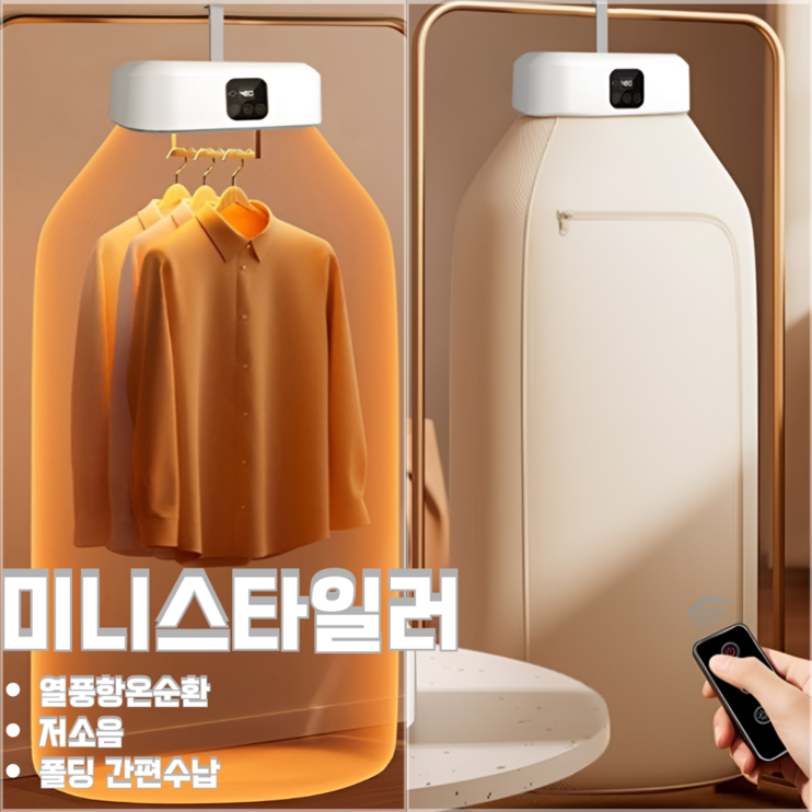 UV살균 접이식 미니 건조기 스타일러 UV살균 접이식 미니 건조기 스타일러