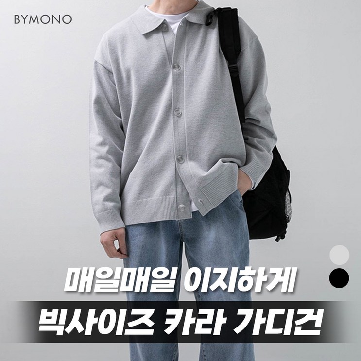 M6XL 바이모노 머신워셔블 카라 니트 가디건 남자 빅사이즈 남성 오버핏 멜란지 블랙 M L XL 2XL 3XL 4XL 5XL 6XL