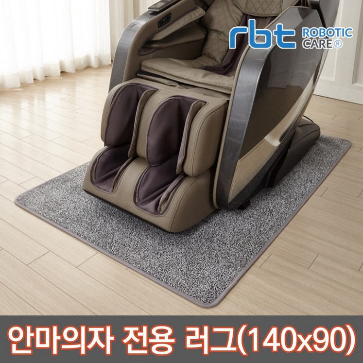 로보틱케어 안마의자러그 카페트 매트 소음방지 바닥보호 14090cm
