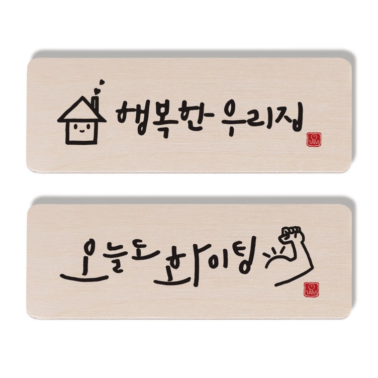 1AM 캘리그라피 도어사인 행복한 우리집 세트 1AM 캘리그라피 도어사인 행복한 우리집 세트