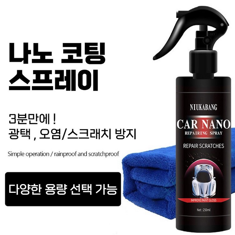 자동차 나노코팅 스프레이 유리막 코팅제 광택제 왁스 세차 카나노 셀프광택