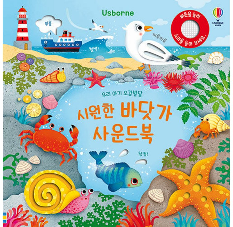 Usborne우리 아기 오감발달 시원한 바닷가 사운드북
