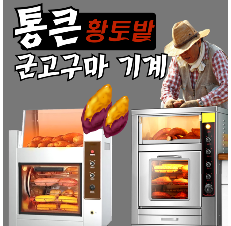 통큰황토밭 전기 군고구마기계 군옥수수 군고구마 편의점 맥반석 자동 굽는기계 구이기 업소용 오븐 군밤