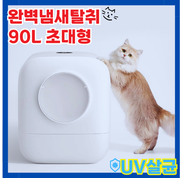 ST 고양이 자동 화장실 냄새ZERO 환풍 시스템 UV 살균 대형 90L 저소음 스마트센서, 1세트, 화이트 ST 고양이 자동 화장실 냄새ZERO 환풍 시스템 UV 살균 대형 90L 저소음 스마트센서, 1세트, 화이트