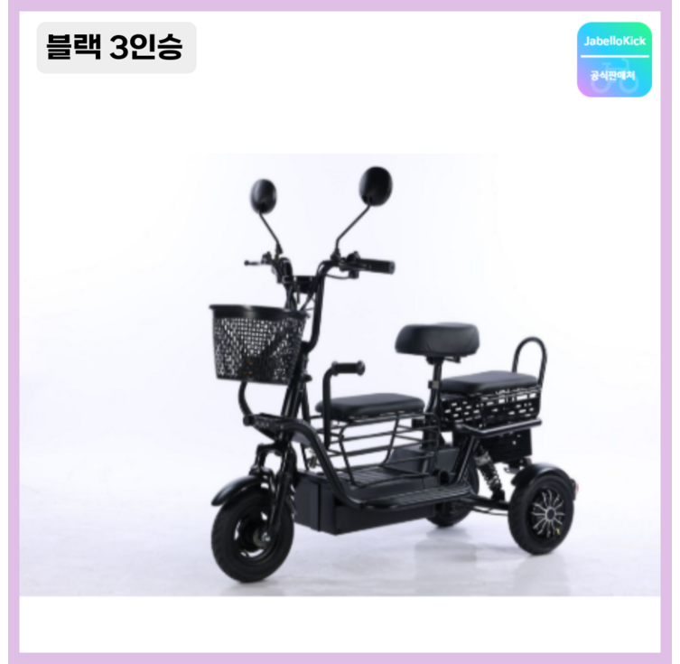 JabelIokick 세발 전기자전거 2인승 3인승 성인 스쿠터 출퇴근 전동 JabelIokick 세발 전기자전거 2인승 3인승 성인 스쿠터 출퇴근 전동