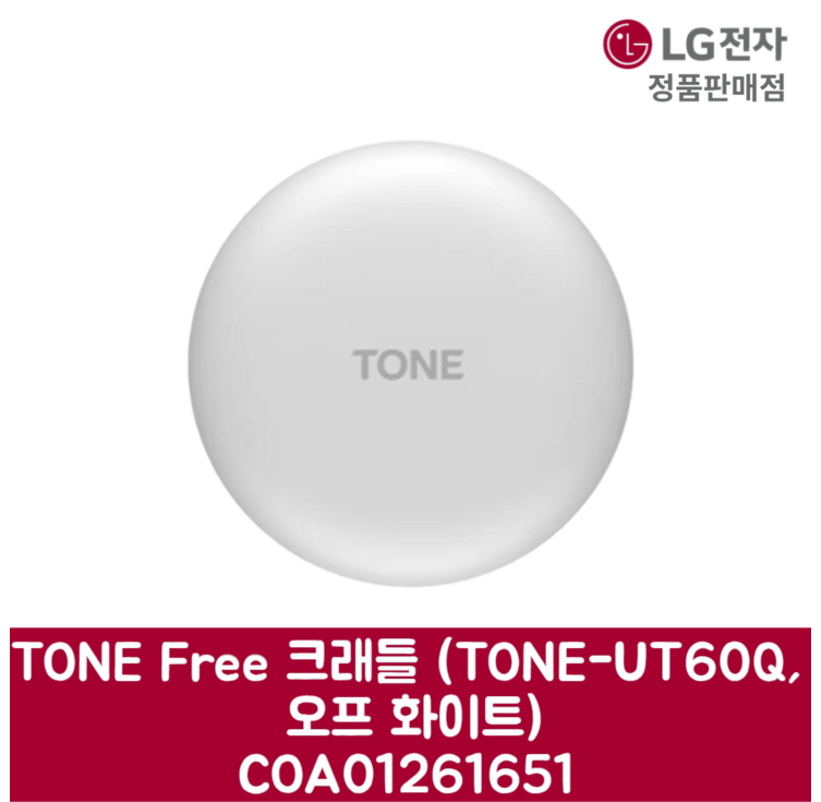 LG전자 엘지 정품 TONE Free 크래들 TONEUT60Q, 오프 화이트 COA01261651