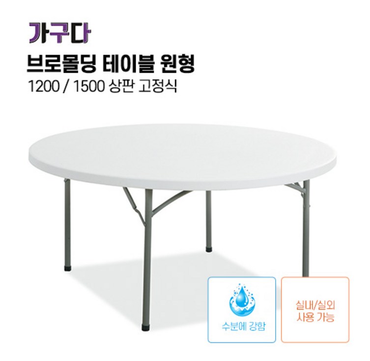 가구다라온 야외캠핑테이블 브로몰딩1500 원형