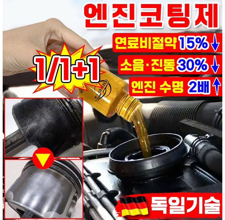 독일기술 엔진 코팅제 오일 첨가제 디젤 가솔린 자동차 엔진 고효율 마모 방지제 소음 감소 떨림 방지 수명 연장 연료 절약 엔진 코팅 보호제 내마모제 차량 용품 독일기술 엔진 코팅제 오일 첨가제 디젤 가솔린 자동차 엔진 고효율 마모 방지제 소음 감소 떨림 방지 수명 연장 연료 절약 엔진 코팅 보호제 내마모제 차량 용품