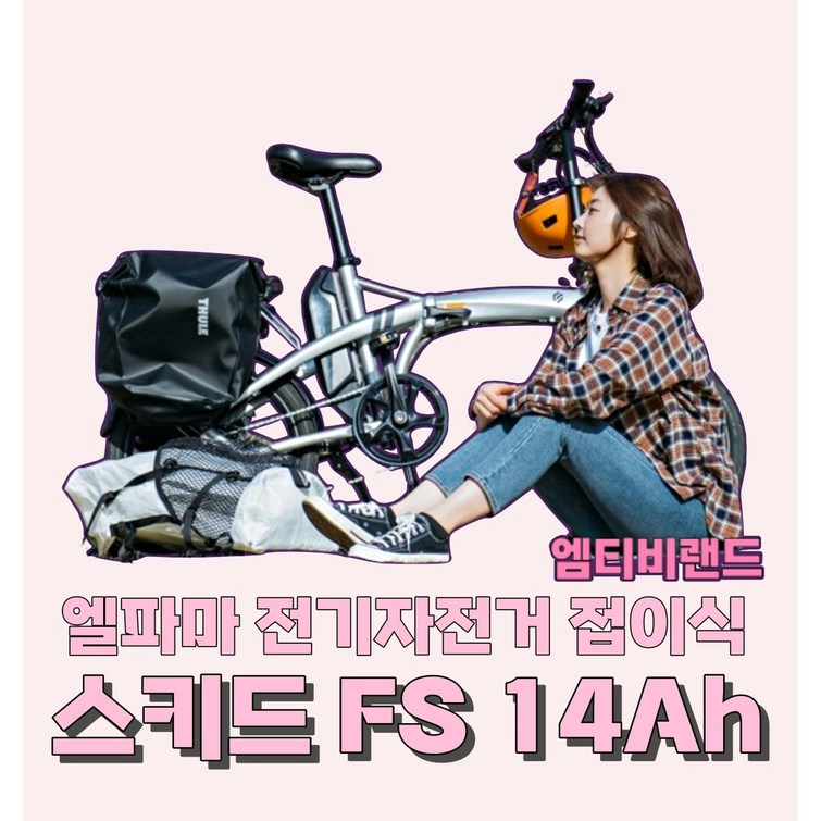 엠티비랜드엘파마 접이식 전기자전거 SKID FS 14Ah 펄화이트