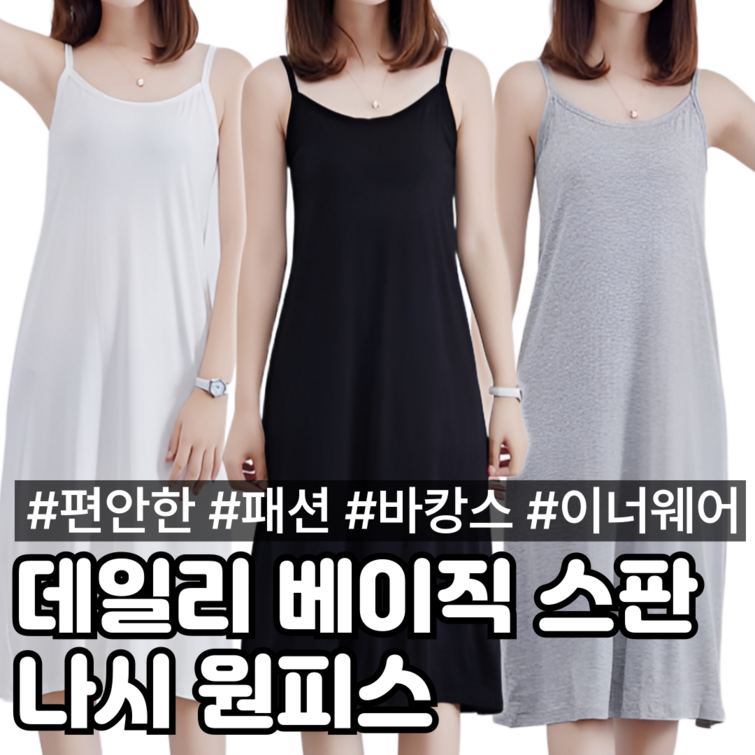 데일리 베이직 스판 나시 원피스 이너 웨어 민소매 기본 끈 가벼운 레이어드 여름 피서 바캉스 휴양지 룩