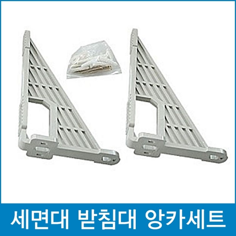 다파라닷컴 세면대브라켓 세트 세면대받침대 선반